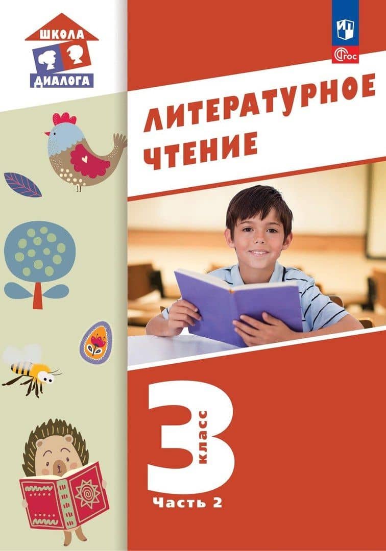 Литературное чтение. 3 класс. Учебное пособие. В 3-х частях. Часть 2 — Симона Израилевна Петрова