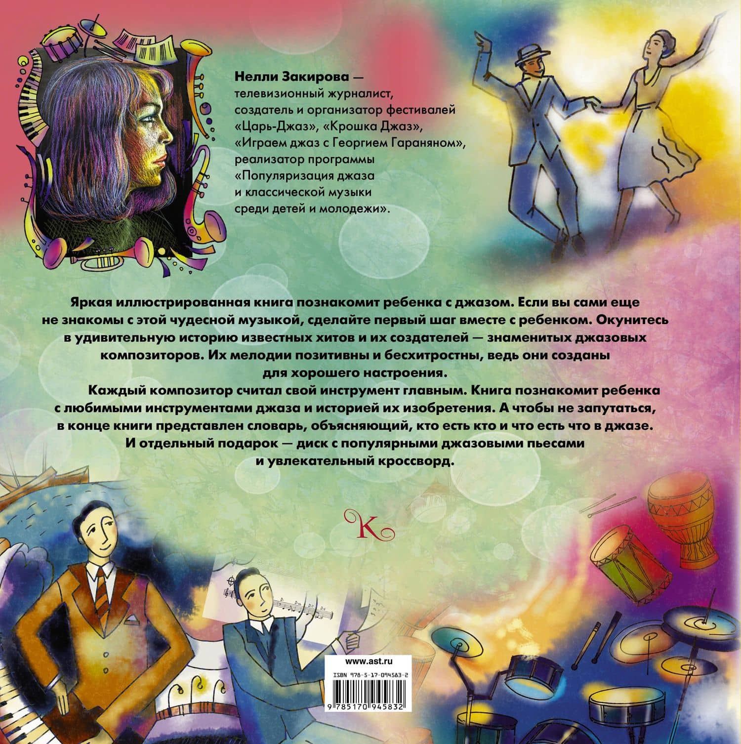 Джаз. Детская энциклопедия (+CD) — Нелли Закирова (2)