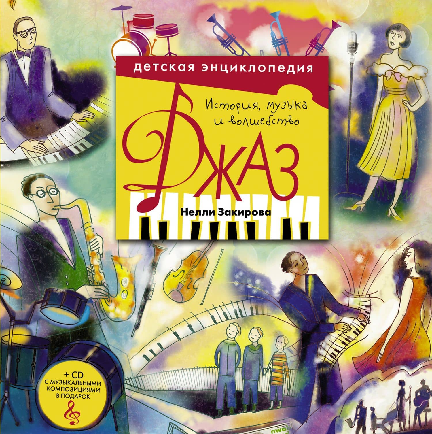 Джаз. Детская энциклопедия (+CD) — Нелли Закирова