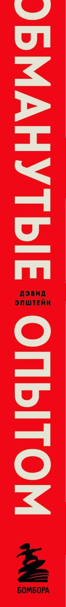 Обманутые опытом. Почему широкий кругозор стал важнее глубокой специализации в одной профессии — Дэвид Эпштейн (3)