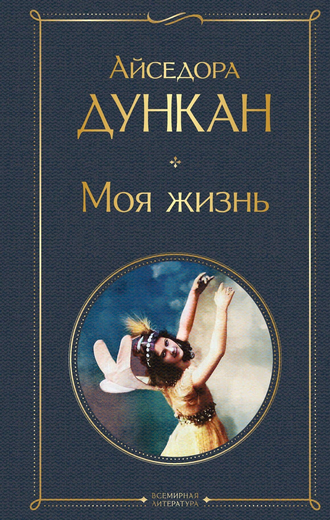 Моя жизнь — Айседора Дункан