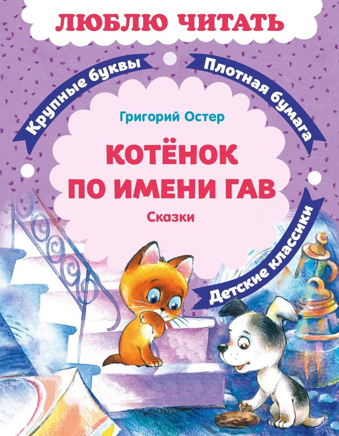 Котенок по имени Гав — Григорий Бенционович Остер