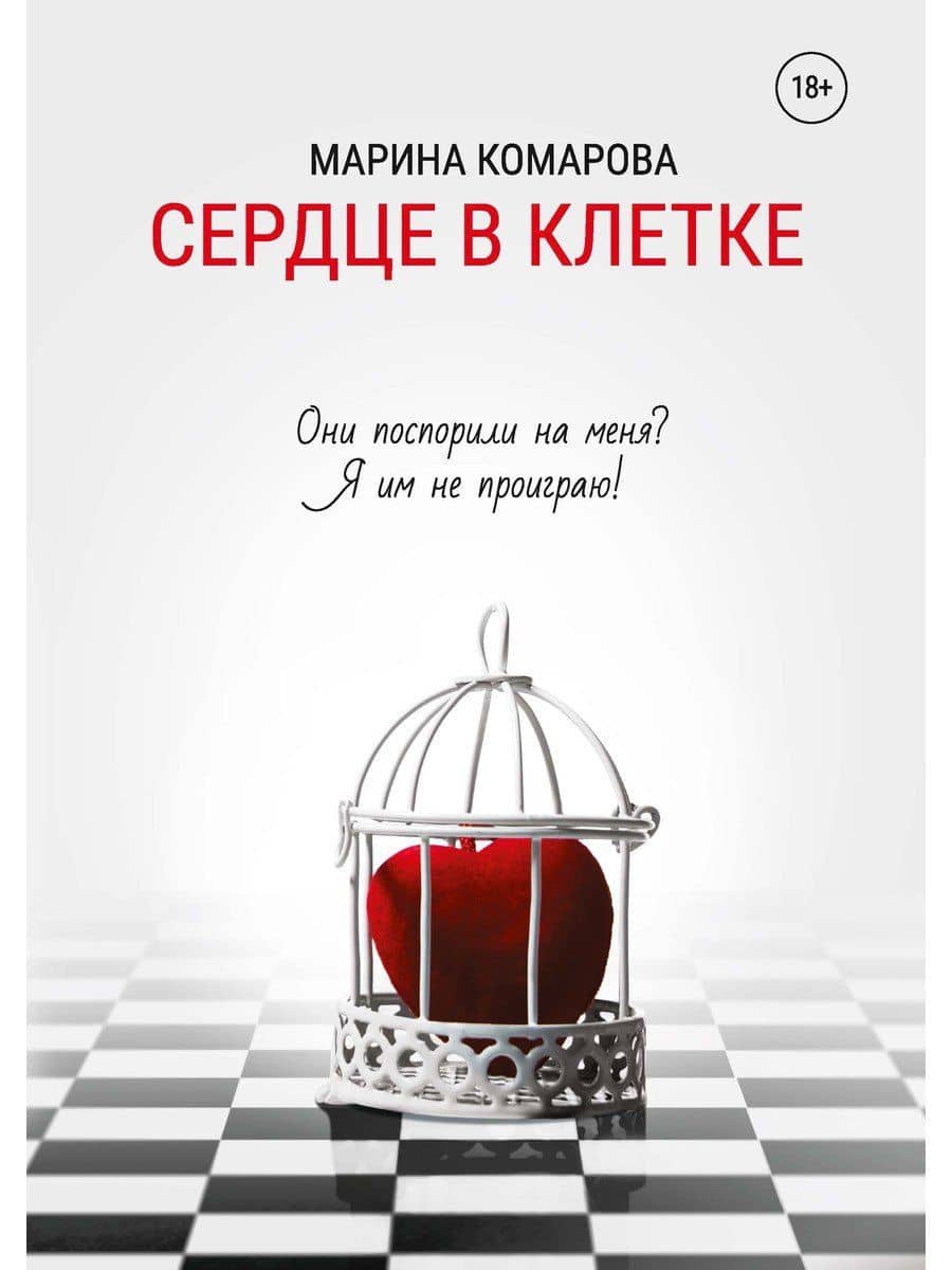 Сердце в клетке — Марина Сергеевна Комарова