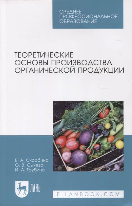 Теоретические основы производства органической продукции. Учебное пособие для СПО — Елена Александровна Скорбина