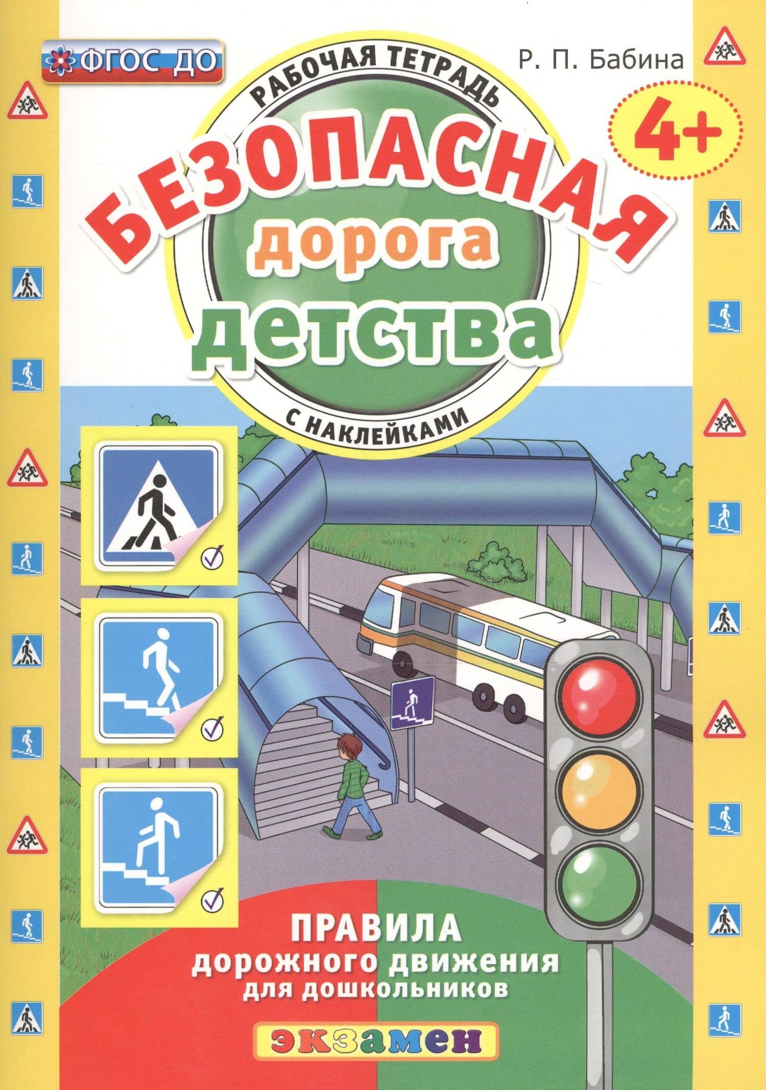 РАБОЧАЯ ТЕТРАДЬ С НАКЛЕЙКАМИ. 4+. ФГОС ДО — Раиса Петровна Бабина