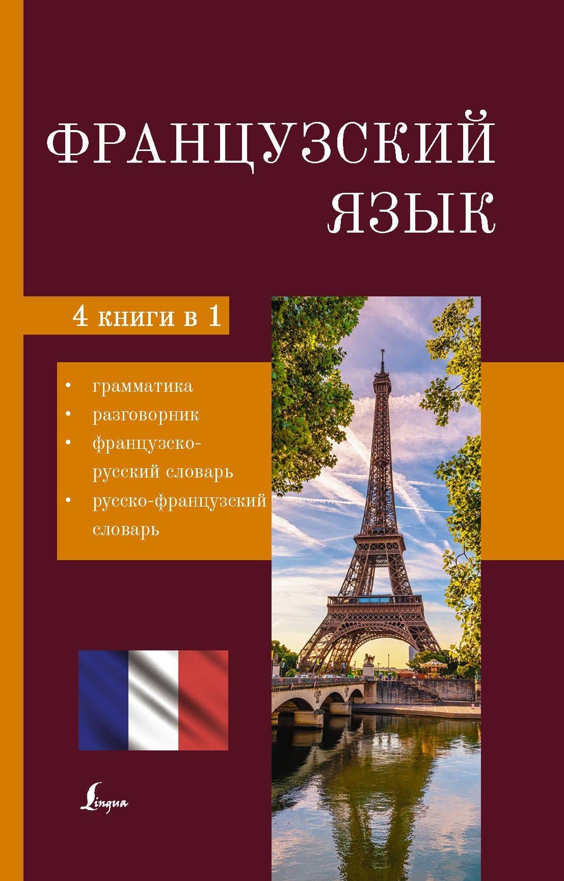 Французский язык. 4 в 1: грамматика, разговорник, французско-русский словарь, русско-французский словарь — А. Пуляшкина