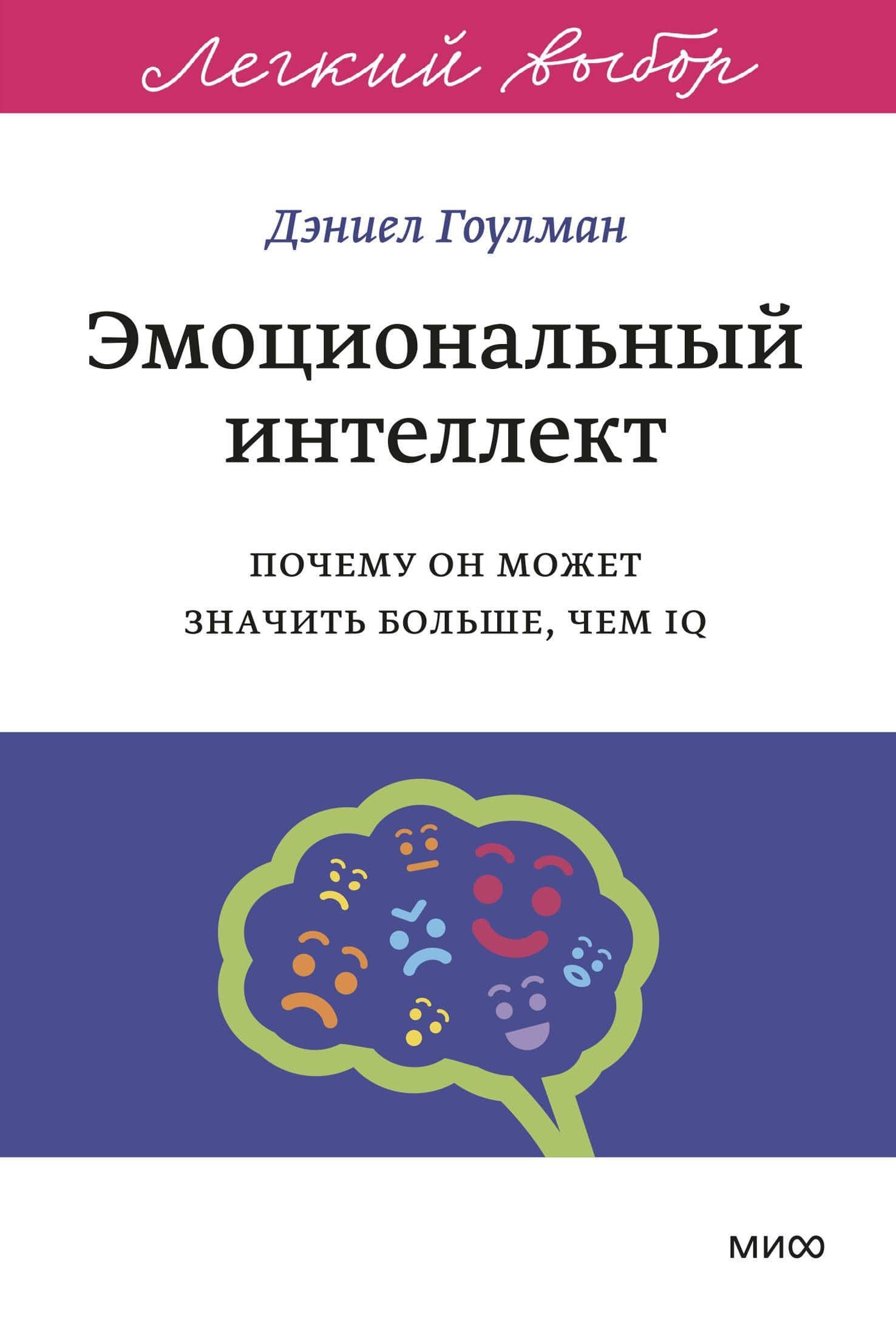 Эмоциональный интеллект. Почему он может значить больше, чем IQ. Легкий выбор — Дэниел Гоулман