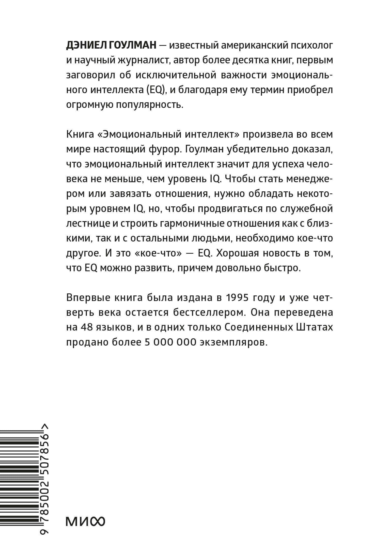 Эмоциональный интеллект. Почему он может значить больше, чем IQ. Легкий выбор — Дэниел Гоулман (2)