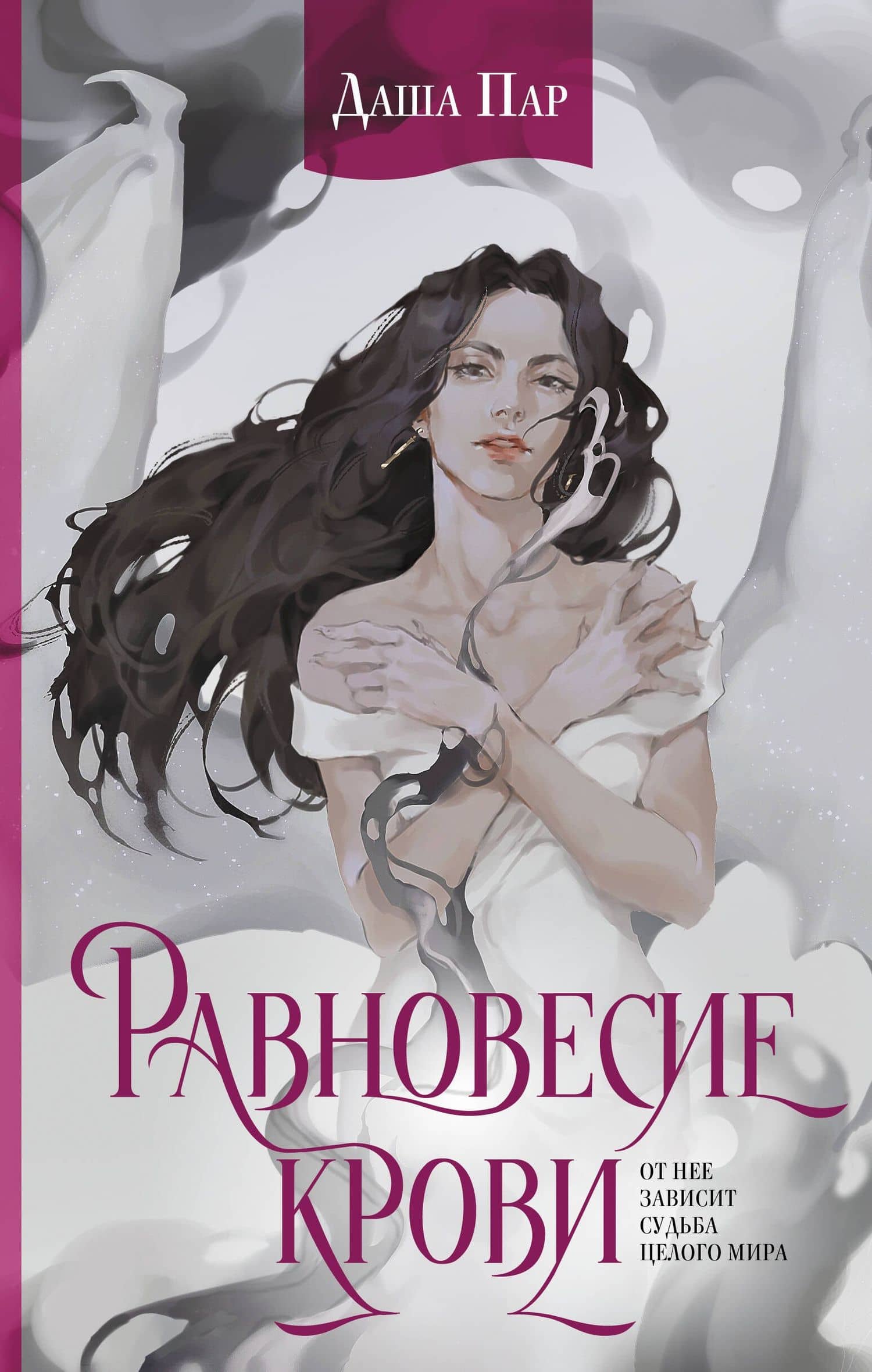 Равновесие крови — Даша Пар