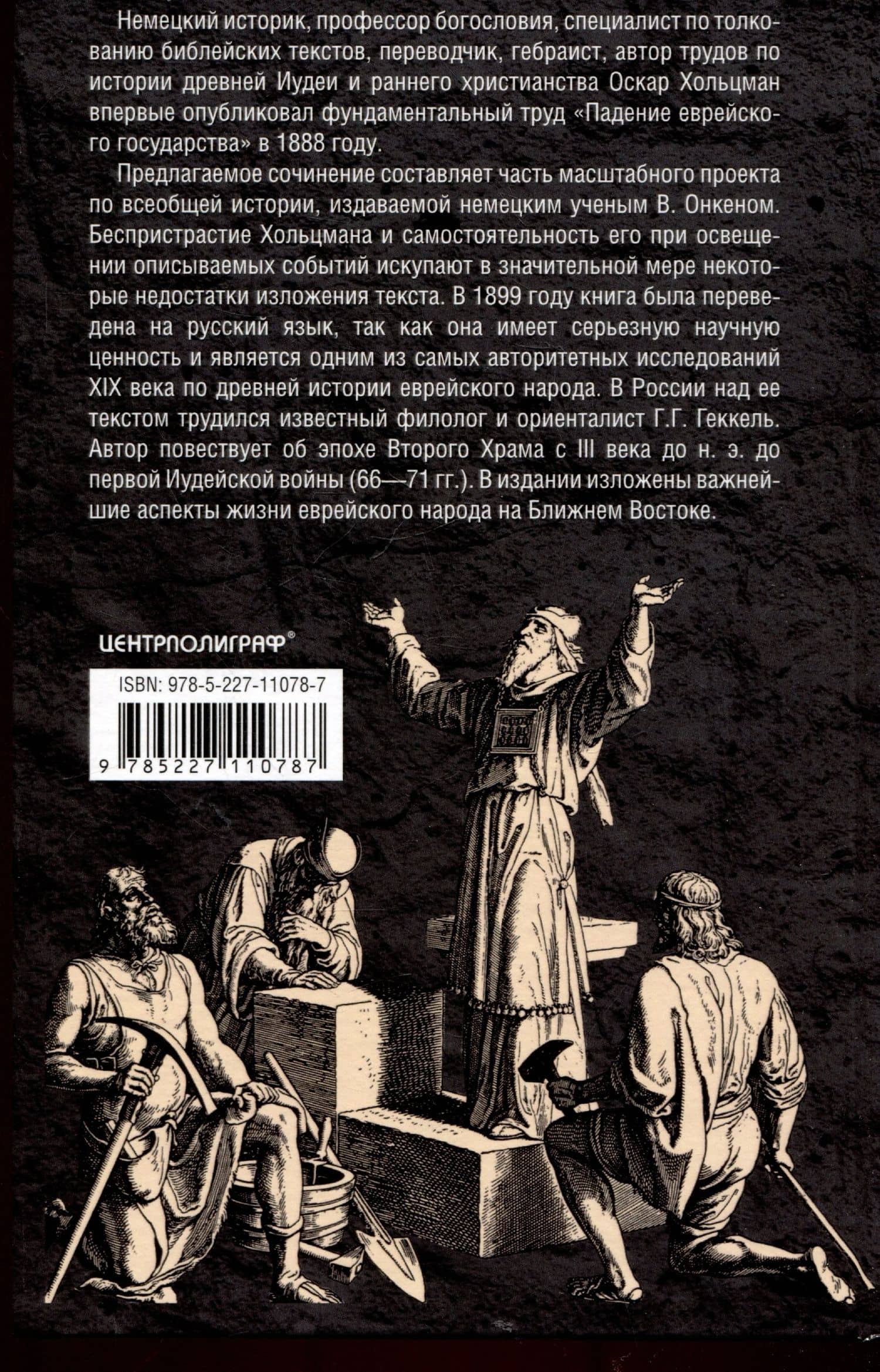Падение иудейского государства. Эпоха Второго Храма от III века до н. э. до первой Иудейской войны — Оскар Хольцман (2)