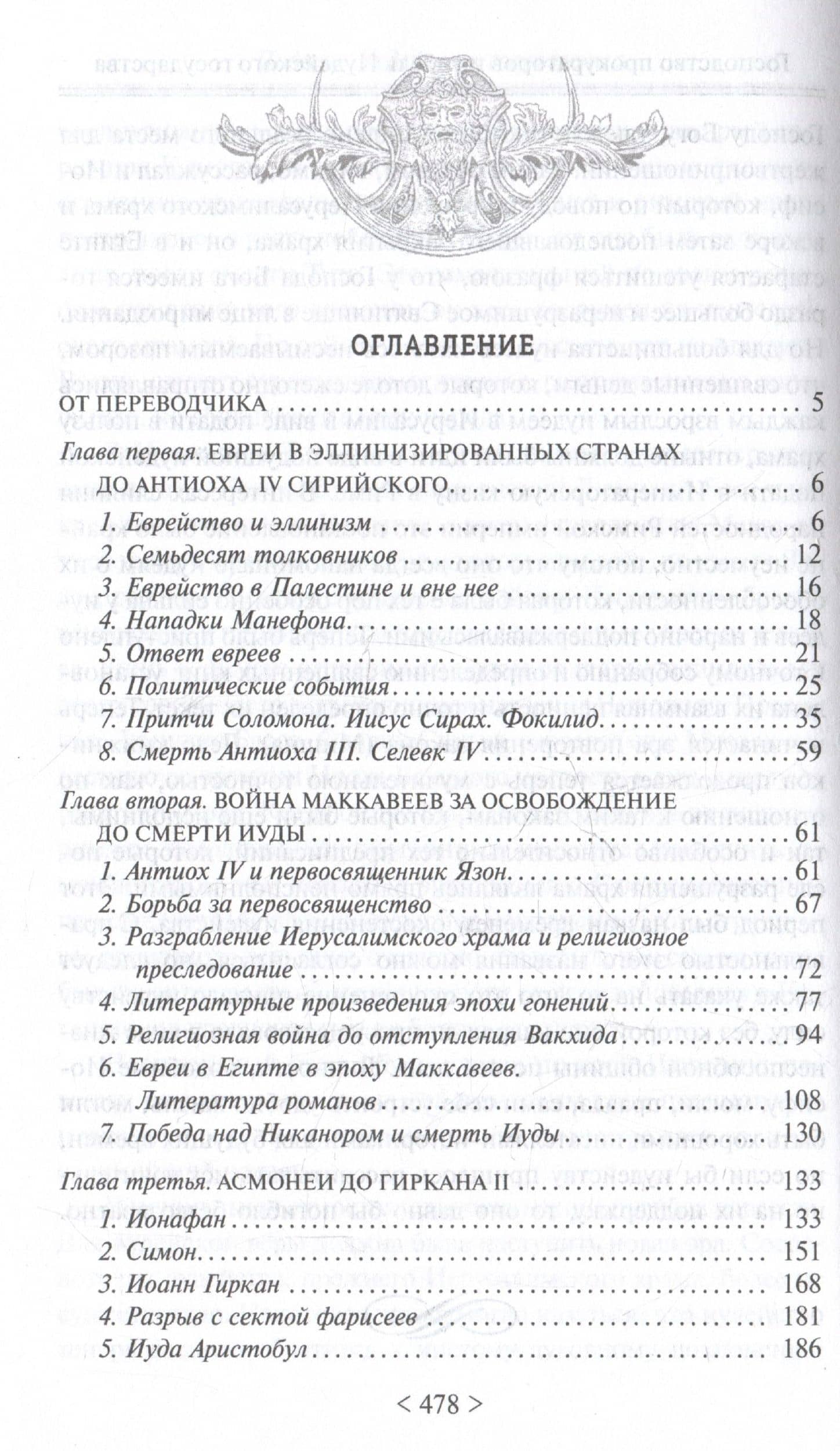 Падение иудейского государства. Эпоха Второго Храма от III века до н. э. до первой Иудейской войны — Оскар Хольцман (3)