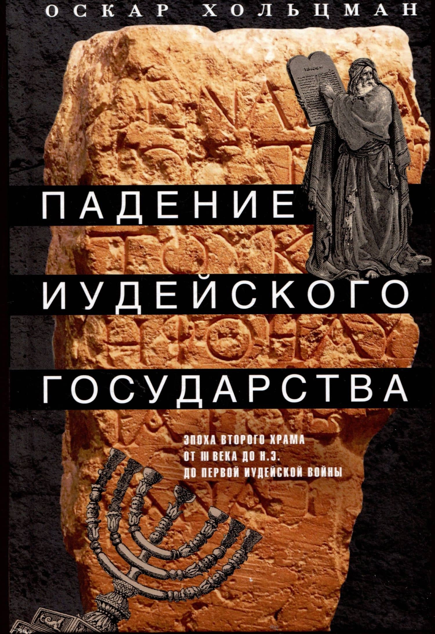 Падение иудейского государства. Эпоха Второго Храма от III века до н. э. до первой Иудейской войны — Оскар Хольцман