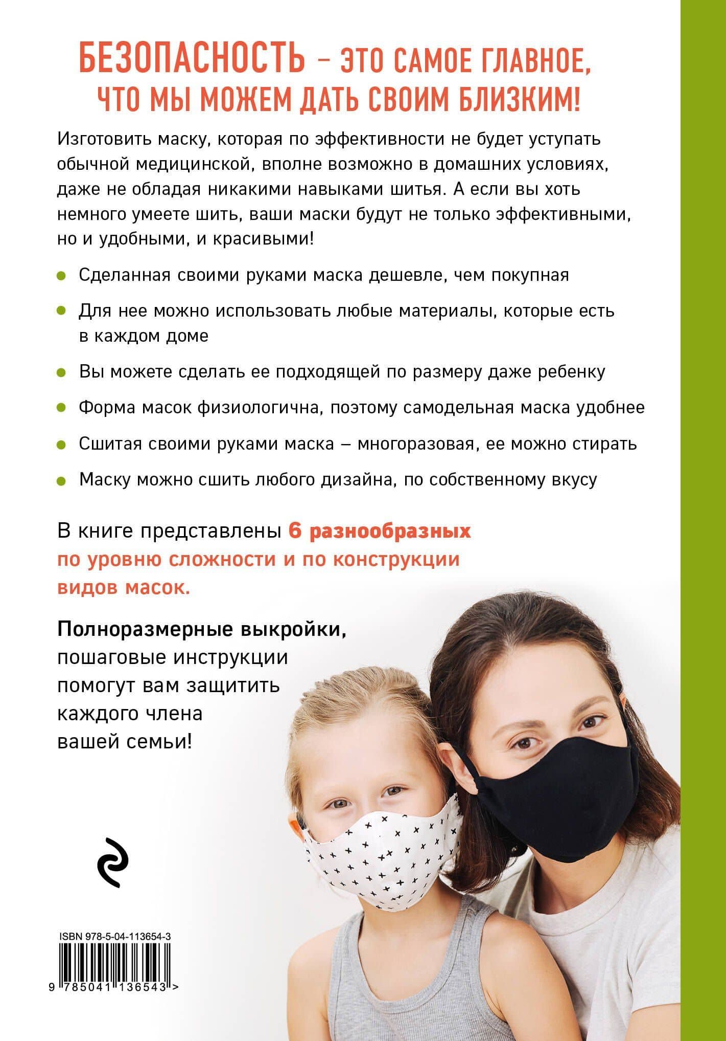 Маска. Надежная защита своими руками. Выкройки и мастер-классы — Анна Андреевна Лоскутова (2)