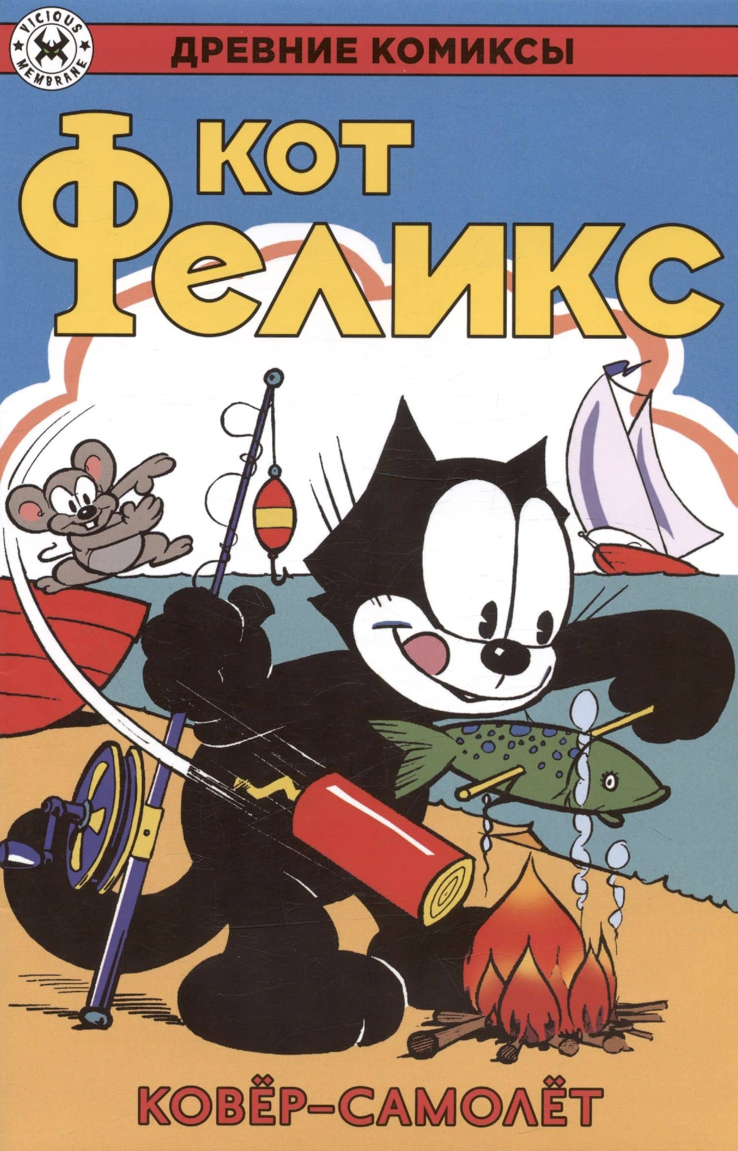 Кот Феликс и ковёр-самолёт — Мессмер О.