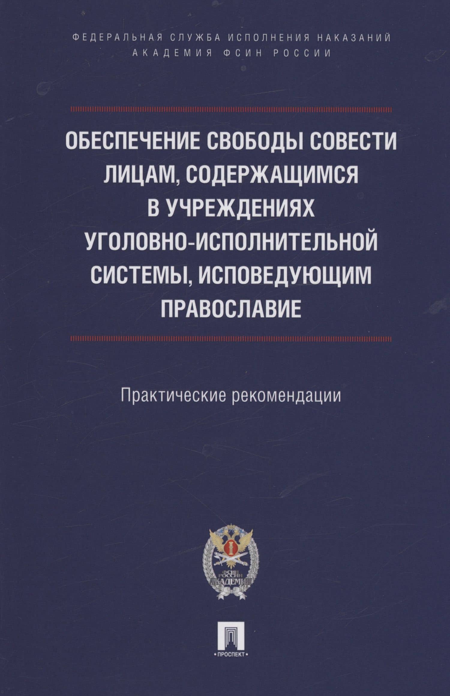 Обеспечение свободы совести лицам, содержащимся в учреждениях уголовно-исполнительной системы, исповедующим православие — Татьяна Александровна Симакова