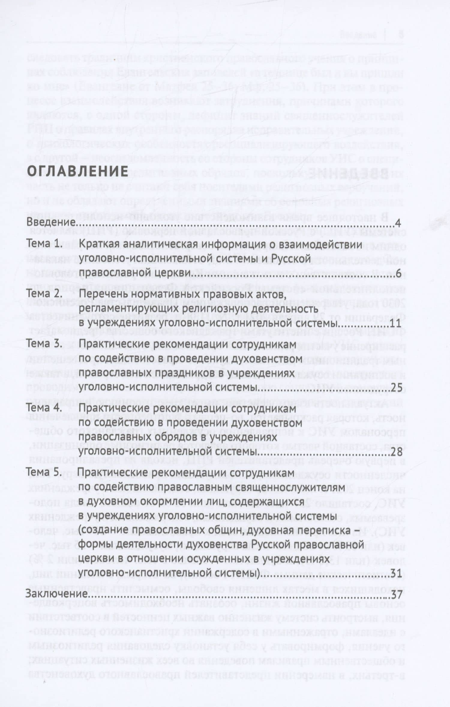 Обеспечение свободы совести лицам, содержащимся в учреждениях уголовно-исполнительной системы, исповедующим православие — Татьяна Александровна Симакова (2)