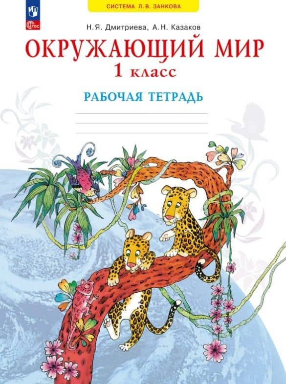 Окружающий мир. 1 класс. Рабочая тетрадь. Учебное пособие. ФГОС 2021 — Нинель Яковлевна Дмитриева