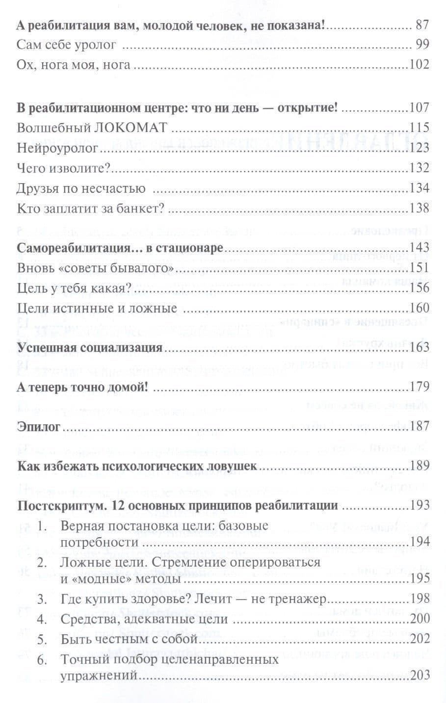 Паралич: путь к выздоровлению. — Марк Анатольевич Леонтьев (3)