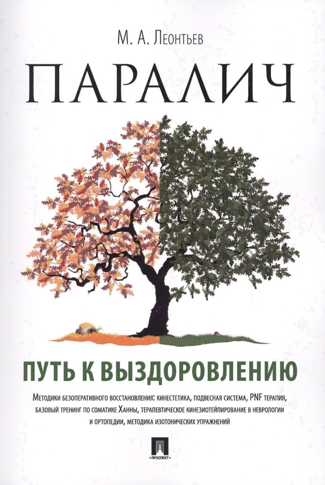Паралич: путь к выздоровлению. — Марк Анатольевич Леонтьев