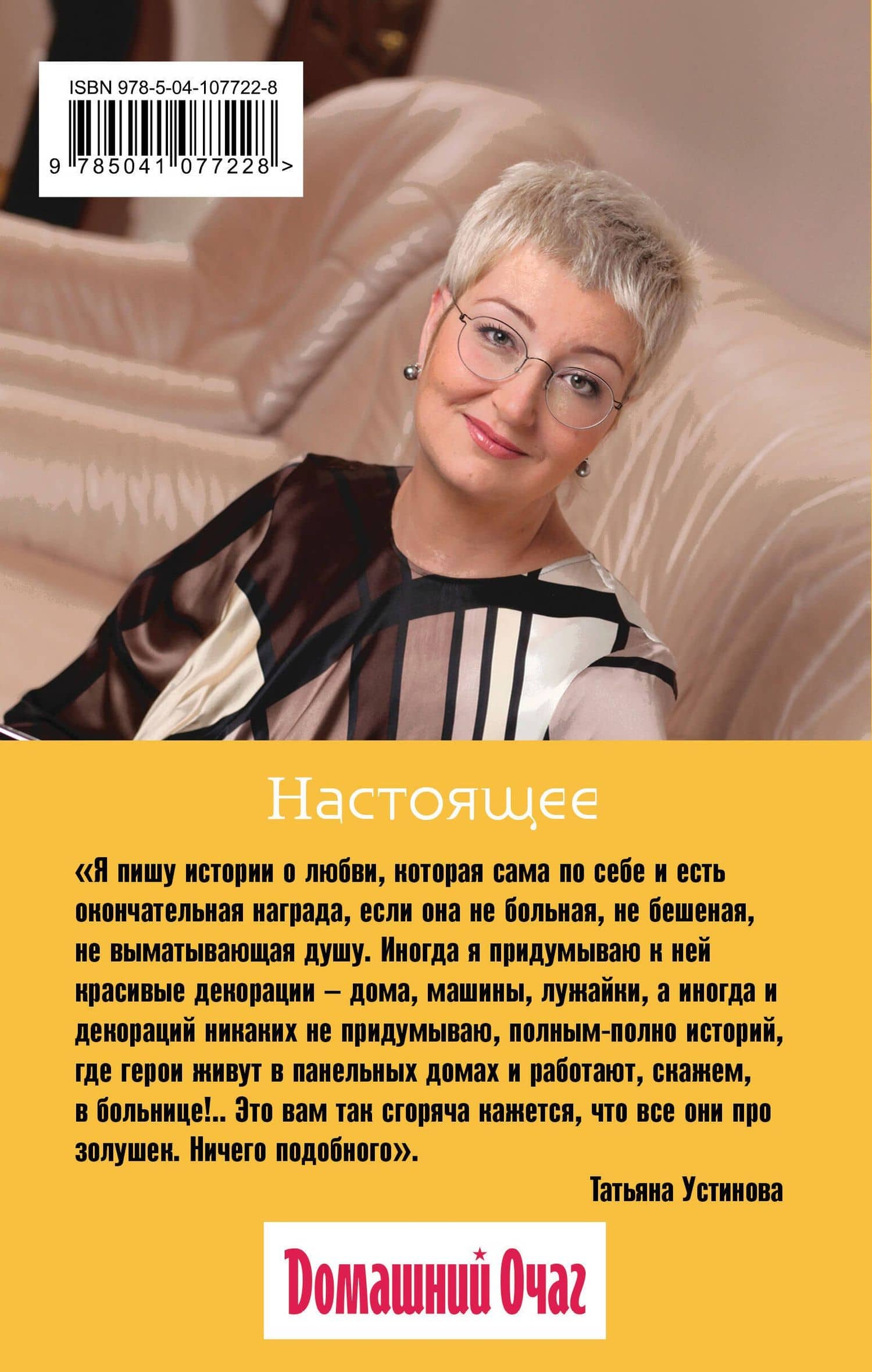 Настоящее — Татьяна Витальевна Устинова (2)