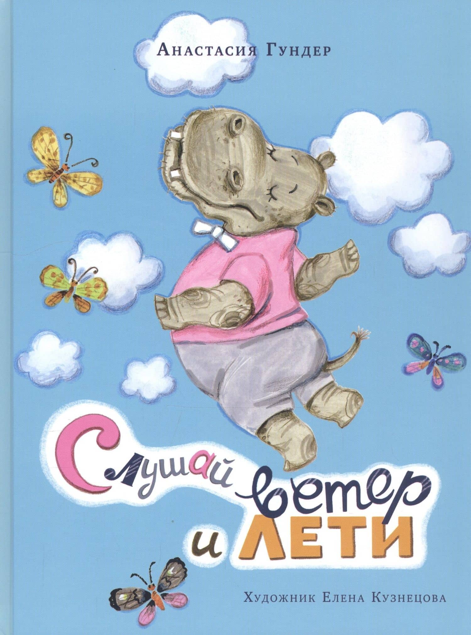 Слушай ветер и лети. Сборник сказок