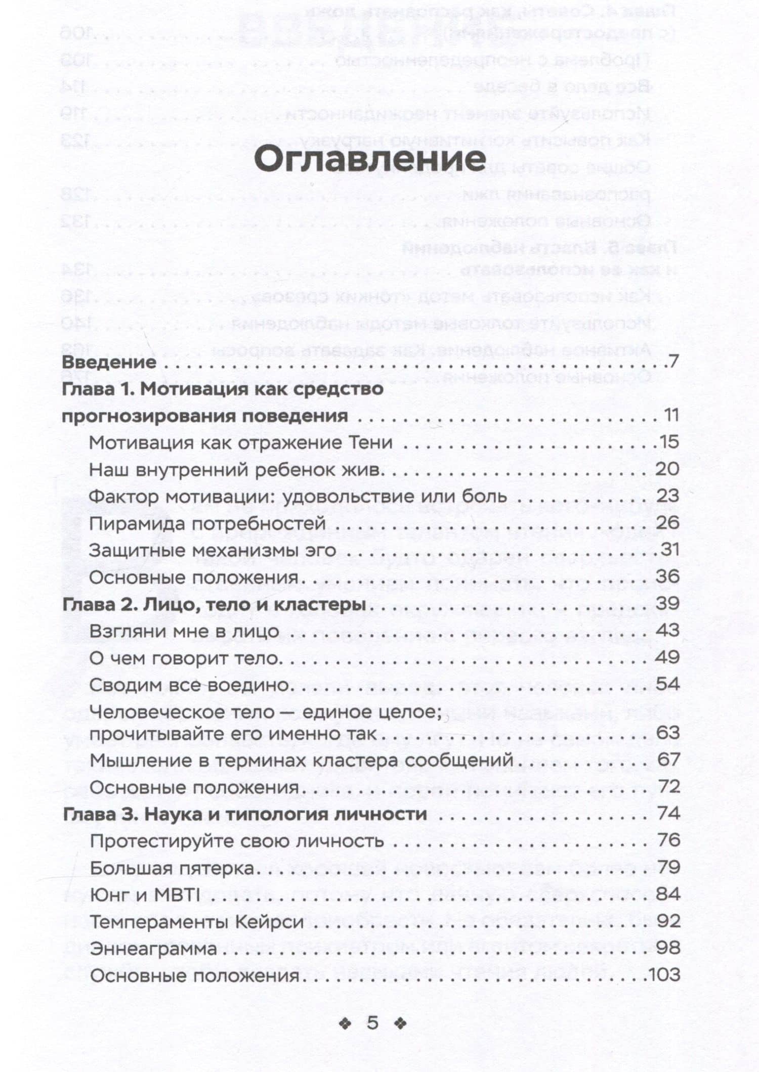Читайте людей как книгу. Мотивация, сигналы лица и тела, типология личности, распознавание лжи и рабочая тетрадь — Патрик Кинг (3)