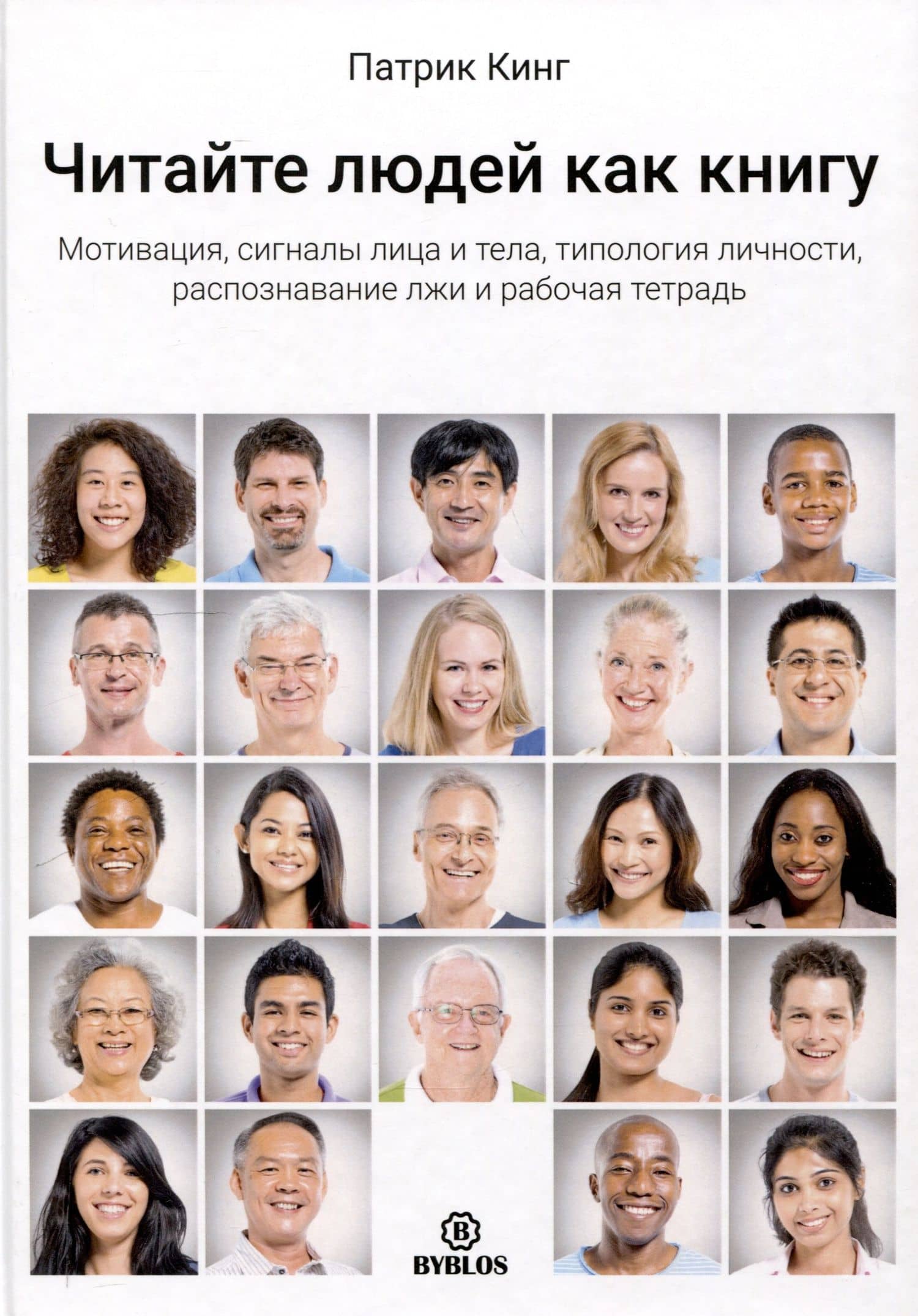 Читайте людей как книгу. Мотивация, сигналы лица и тела, типология личности, распознавание лжи и рабочая тетрадь