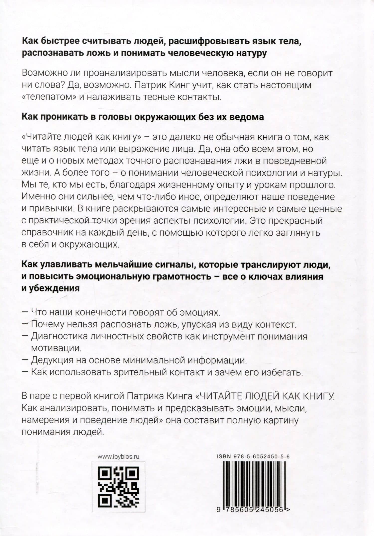 Читайте людей как книгу. Мотивация, сигналы лица и тела, типология личности, распознавание лжи и рабочая тетрадь — Патрик Кинг (2)