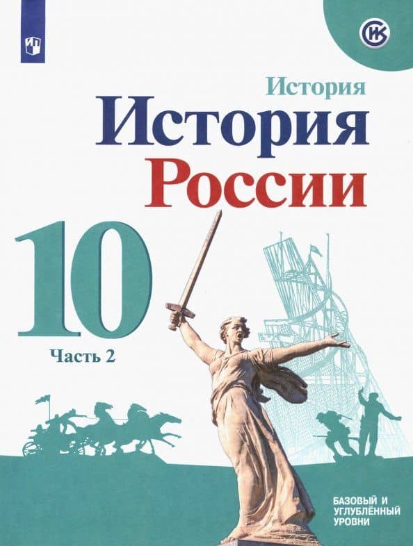 История России. 10 класс. Учебное пособие. Базовый и углубленный уровни. Часть 2. ФГОС — Михаил Юрьевич Моруков