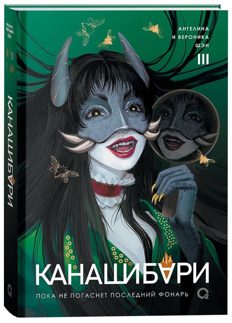 Канашибари. Пока не погаснет последний фонарь. Том 3 — Ангелина Шэн (3)