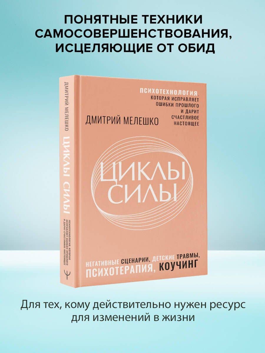 Циклы силы. Психотехнология, которая исправляет ошибки прошлого и дарит счастливое настоящее — Дмитрий Стефанович Мелешко (3)