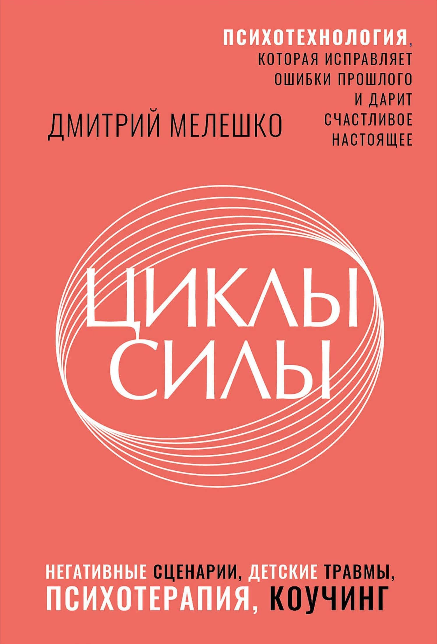 Циклы силы. Психотехнология, которая исправляет ошибки прошлого и дарит счастливое настоящее — Дмитрий Стефанович Мелешко