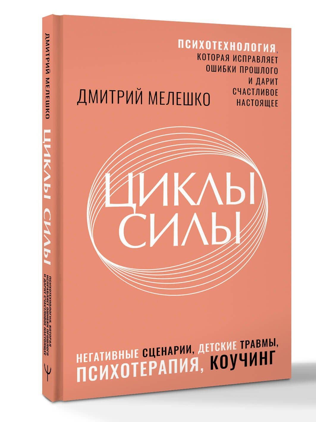 Циклы силы. Психотехнология, которая исправляет ошибки прошлого и дарит счастливое настоящее — Дмитрий Стефанович Мелешко (2)
