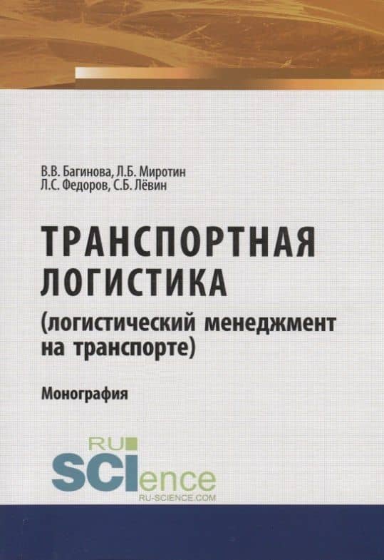 Транспортная логистика (логистический менеджмент на транспорте). Монография