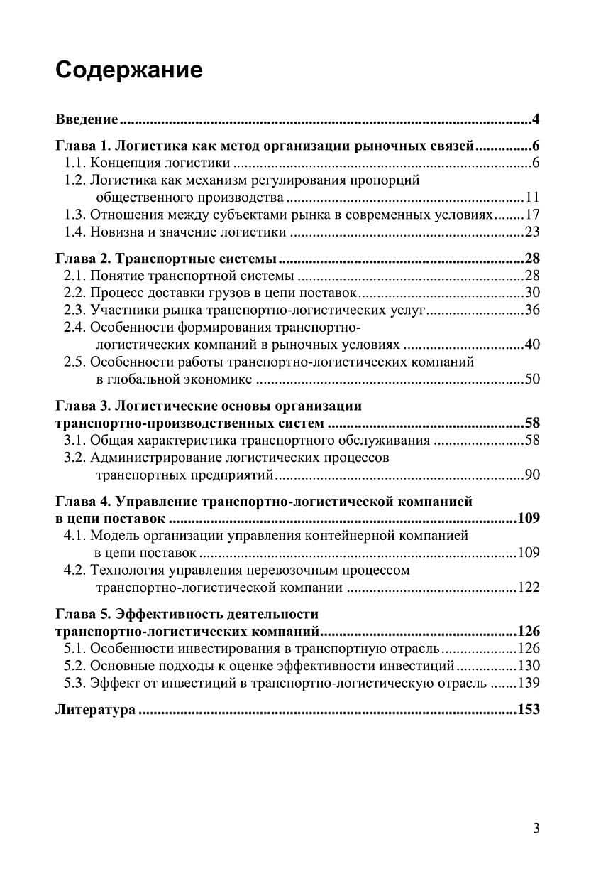 Транспортная логистика (логистический менеджмент на транспорте). Монография (2)
