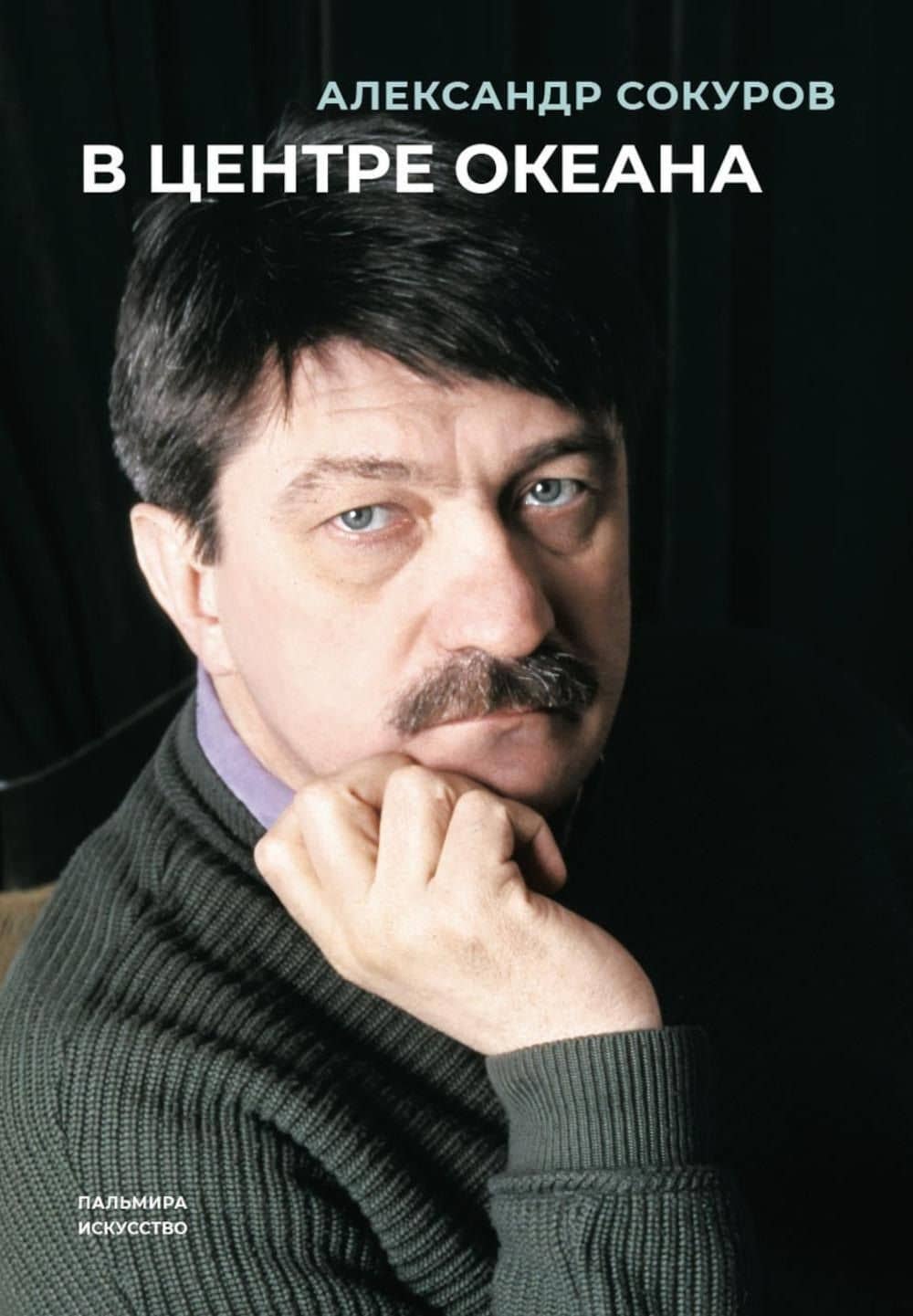 В центре океана: сборник — Александр Николаевич Сокуров