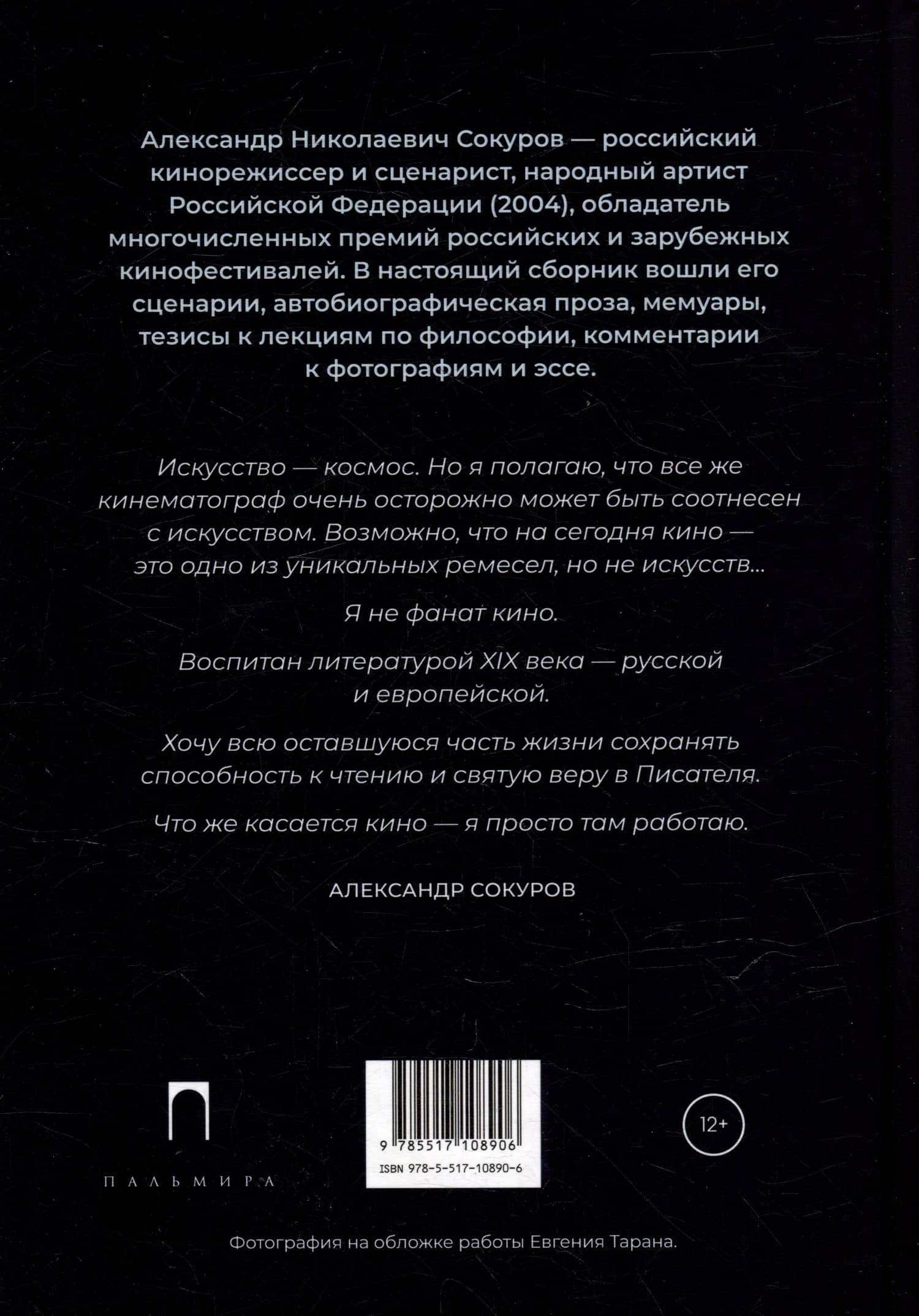 В центре океана: сборник — Александр Николаевич Сокуров (2)