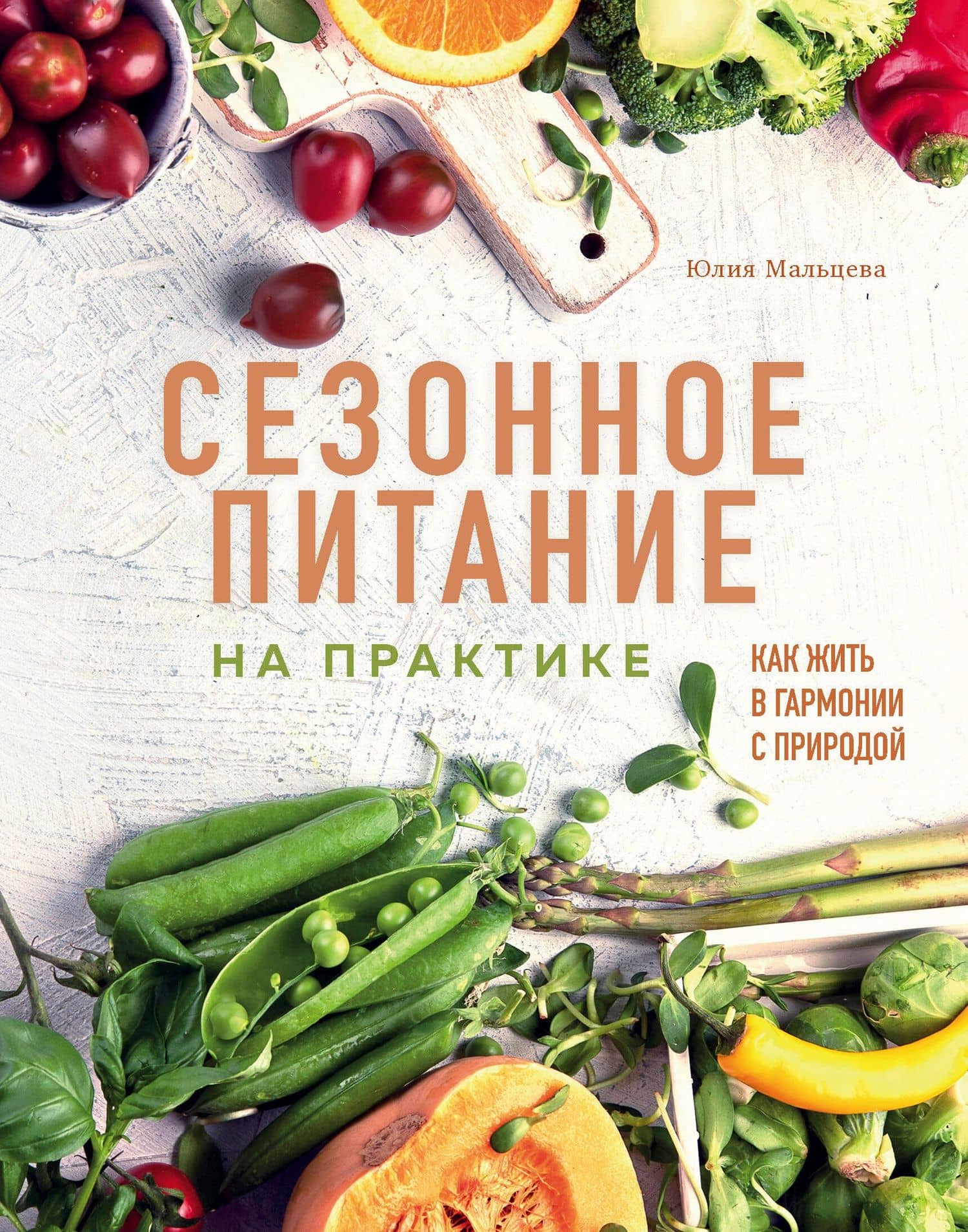 Сезонное питание на практике. Как жить в гармонии с природой — Юлия Мальцева