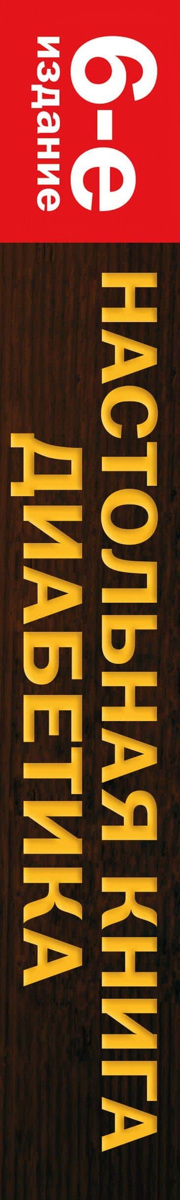 Настольная книга диабетика: 6-е изд. — Михаил Сергеевич Ахманов (3)