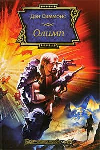 Олимп — Дэн Симмонс