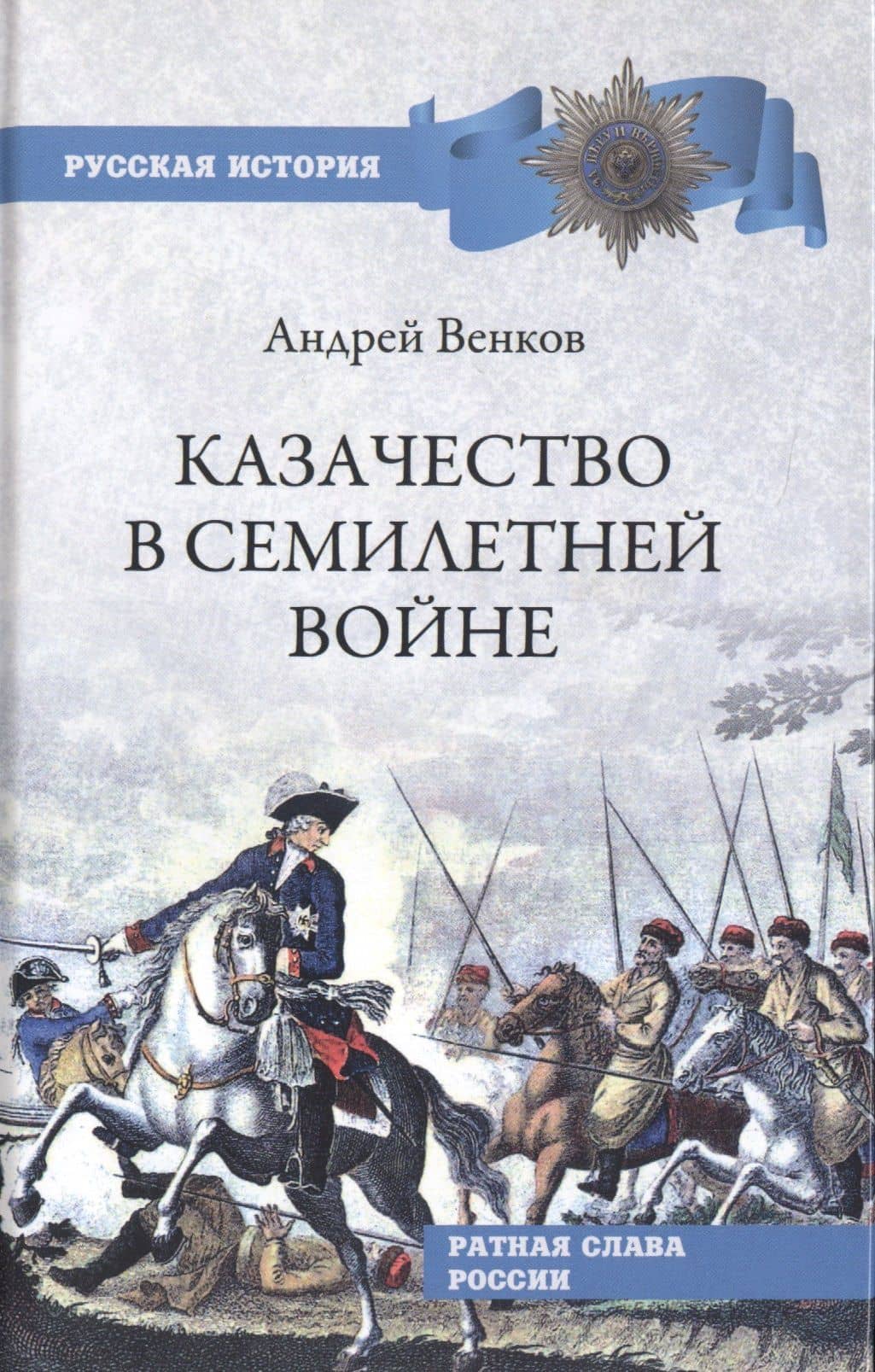Казачество в Семилетней войне
