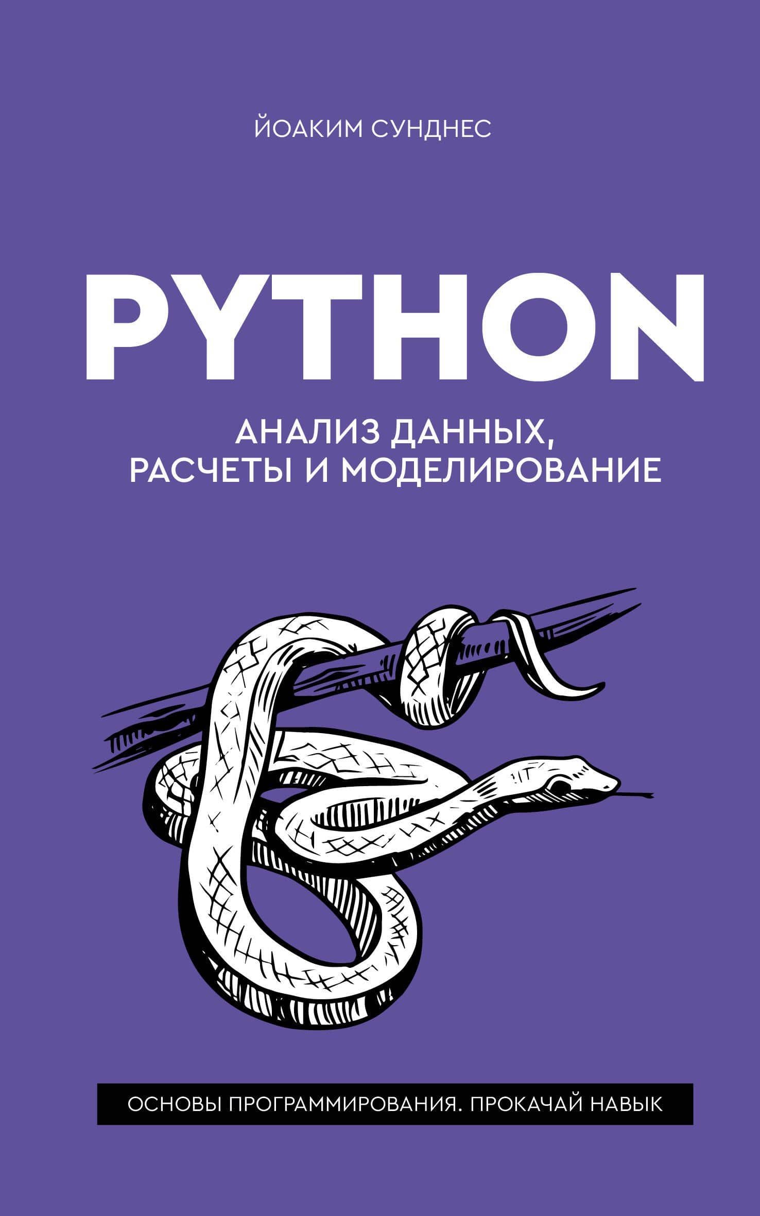 Python. Анализ данных, расчеты и моделирование — Йоаким Сунднес