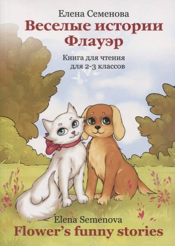 Веселые истории Флауэр. Flower’s Funny Stories. Книга для чтения для 2-3 классов — Елена Михайловна Семенова