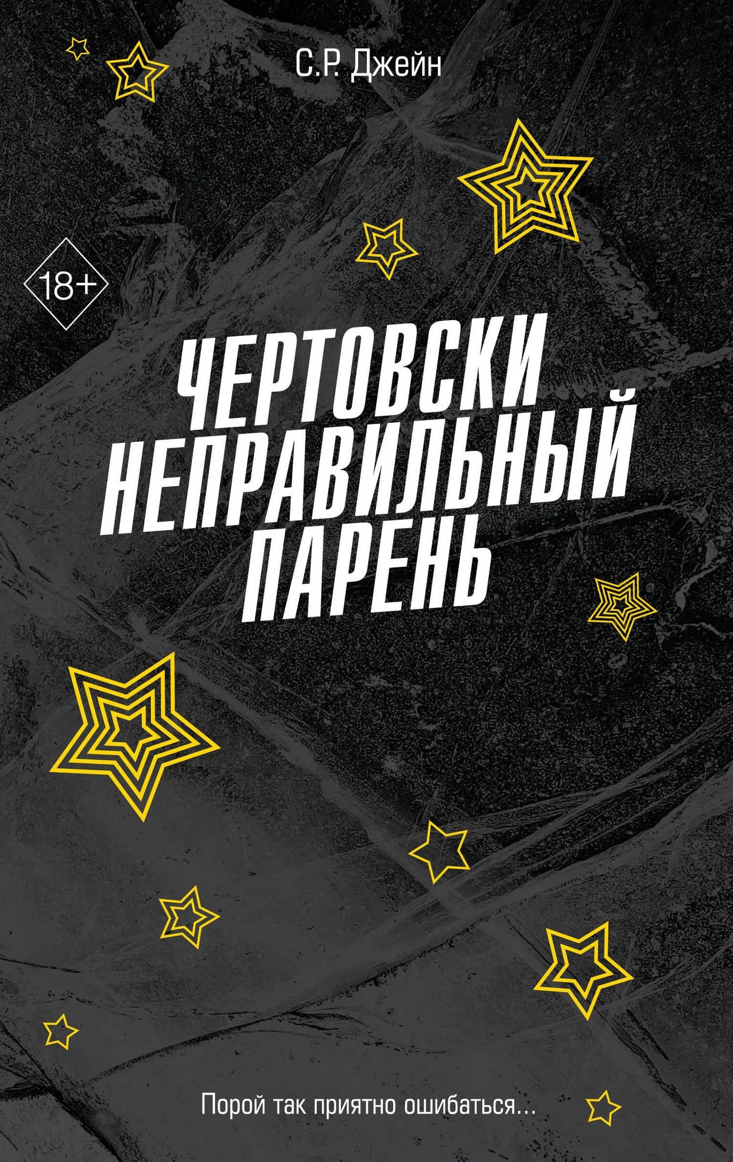 Чертовски неправильный парень (#2) — С. Р. Джейн