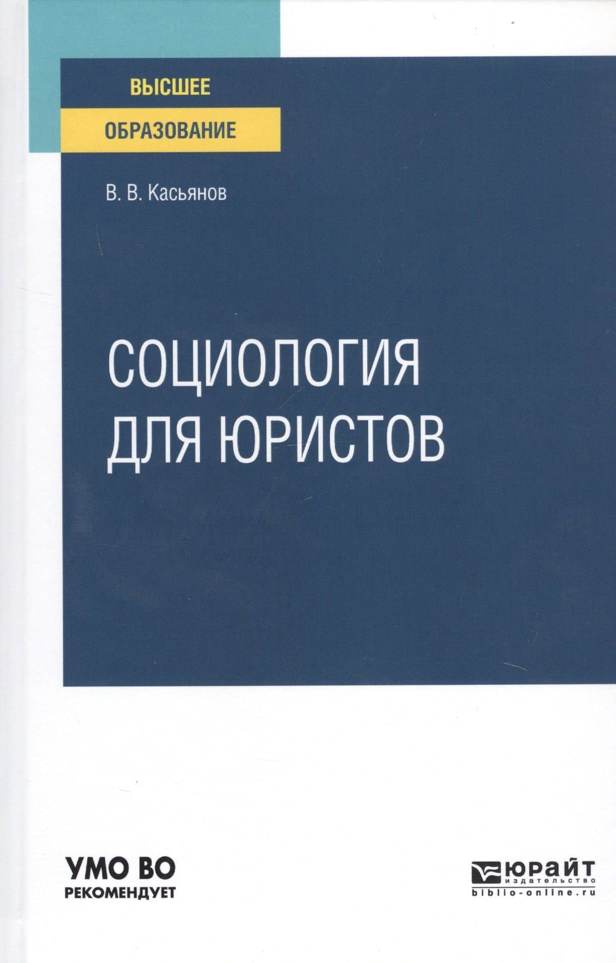Социология для юристов. Учебное пособие для вузов