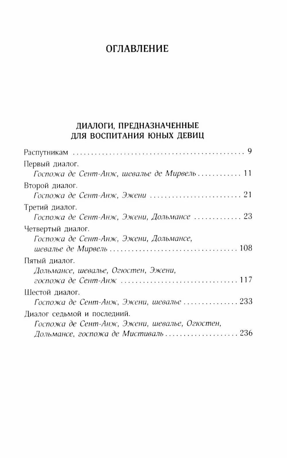 Маркиз де Сад: Философия в будуаре, или Безнравственные наставники; Преступления любви; Злоключения добродетели (Комплект из 3-х книг) — Маркиз де Сад (2)
