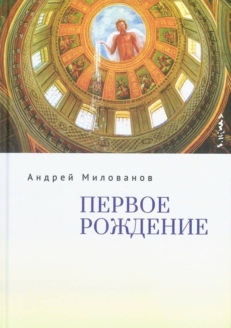 Первое рождение — Андрей Милованов