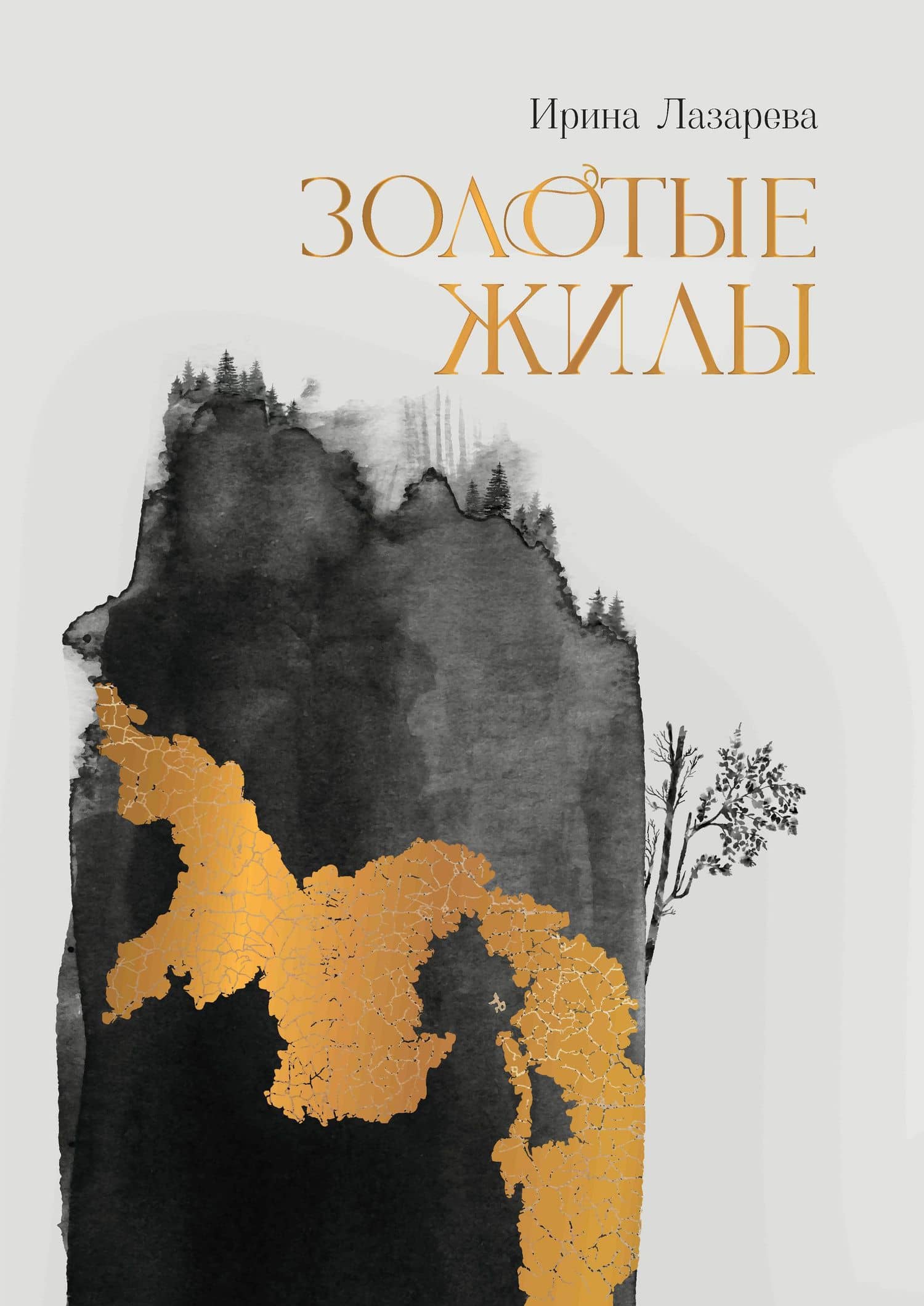 Золотые жилы: роман — Ирина Лазарева
