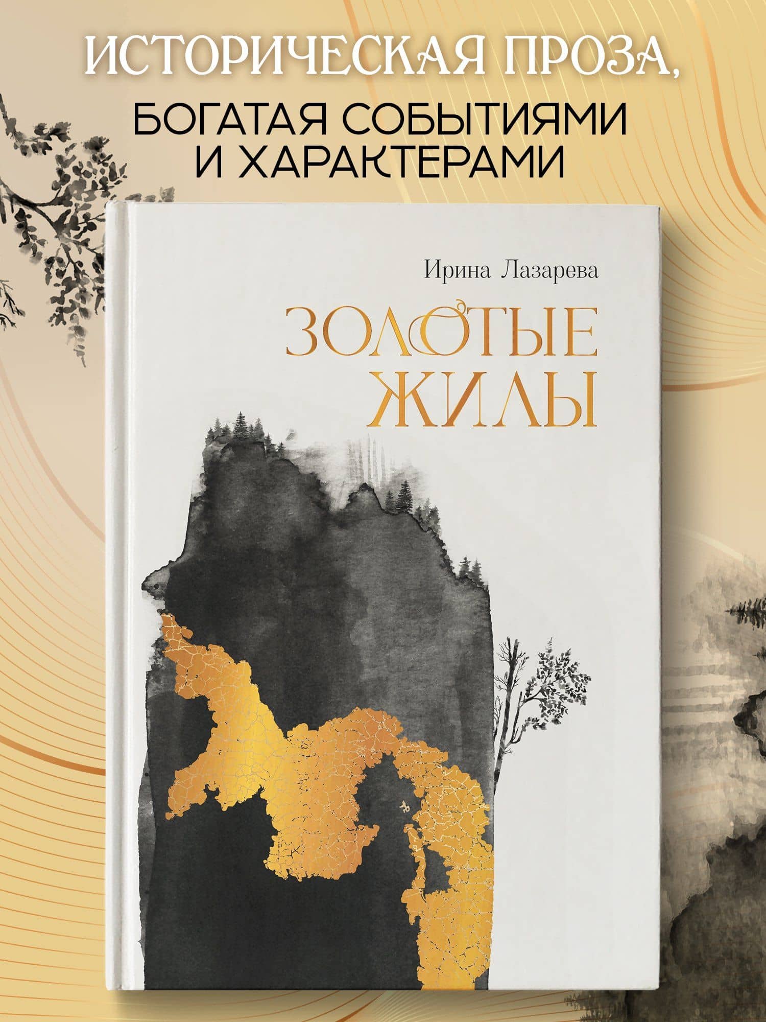Золотые жилы: роман — Ирина Лазарева (3)