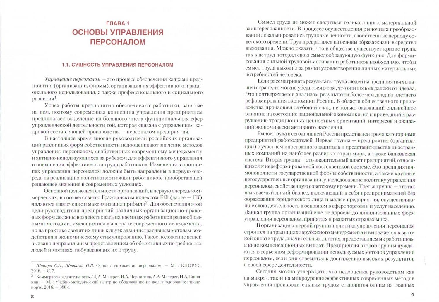 Управление персоналом. Учебное пособие — Илья Анатольевич Епишкин (2)